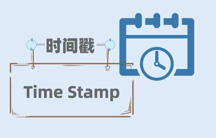 时间戳：数字世界中的时间记录器